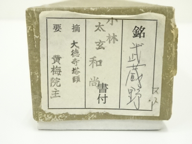 道具 ] - 道具 竹茶杓（銘：武蔵野）（大徳寺 小林太玄書付）（共箱